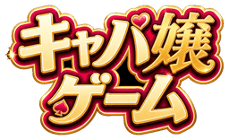 キャバ嬢ゲーム